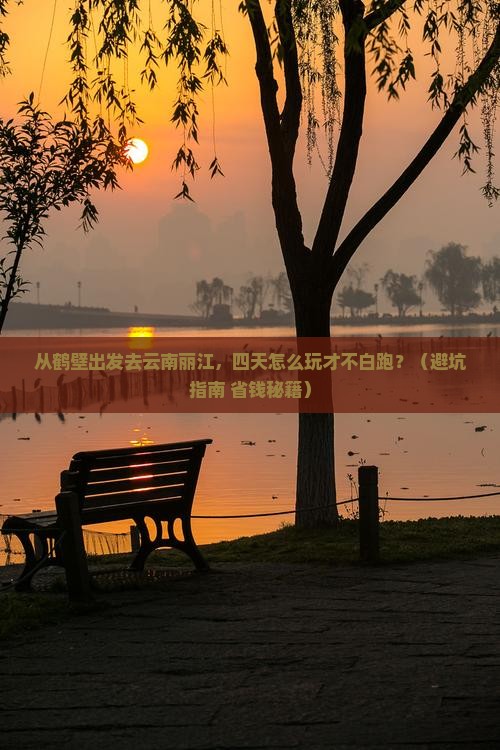 鹤壁去云南丽江四日游