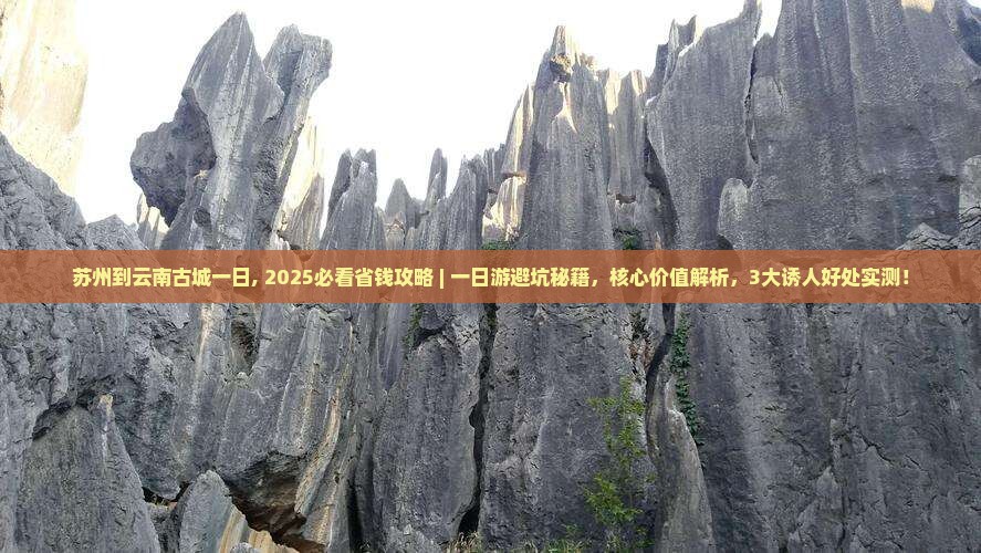 苏州到云南古城一日
