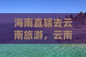 海南省直辖去云南香格里拉团体旅游