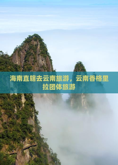 海南省直辖去云南香格里拉团体旅游