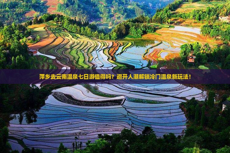 萍乡去云南温泉七日游