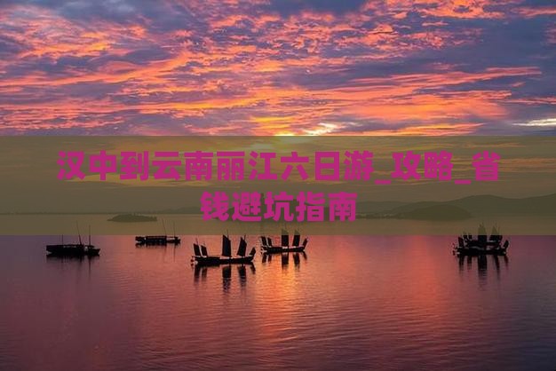 汉中到云南丽江六日游