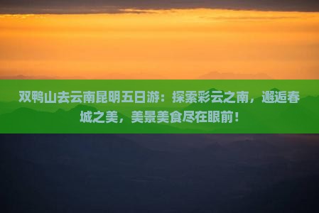 双鸭山去云南昆明五日游