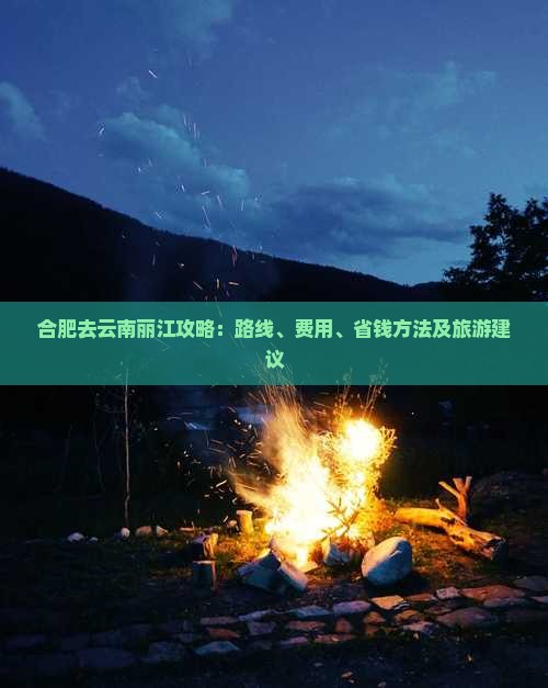 合肥去云南丽江攻略