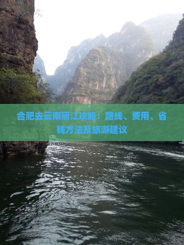 合肥去云南丽江攻略
