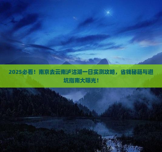 南京去云南泸沽湖一日