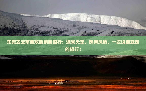 东莞去云南西双版纳自由行