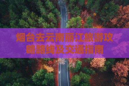烟台去云南丽江旅游