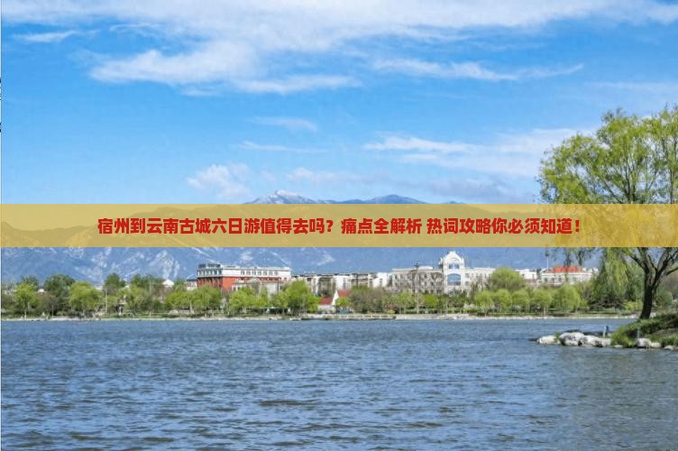 宿州到云南古城六日游