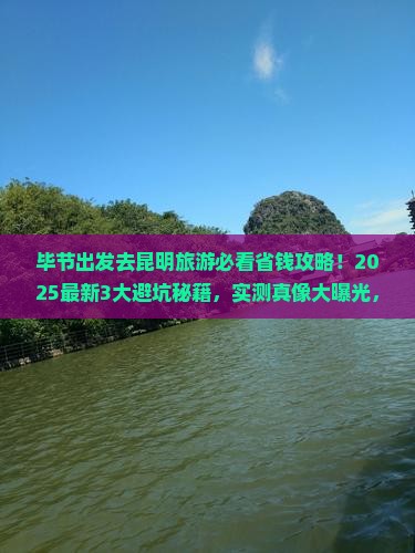 毕节去云南昆明旅游