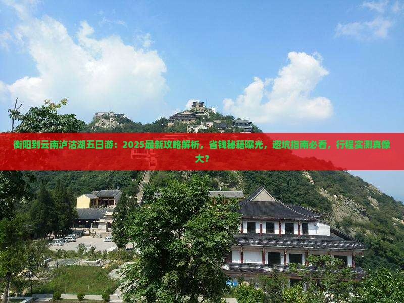 衡阳到云南泸沽湖五日游