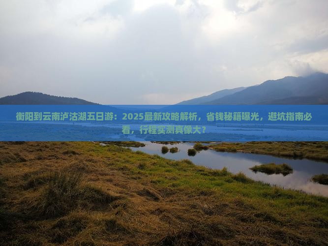 衡阳到云南泸沽湖五日游