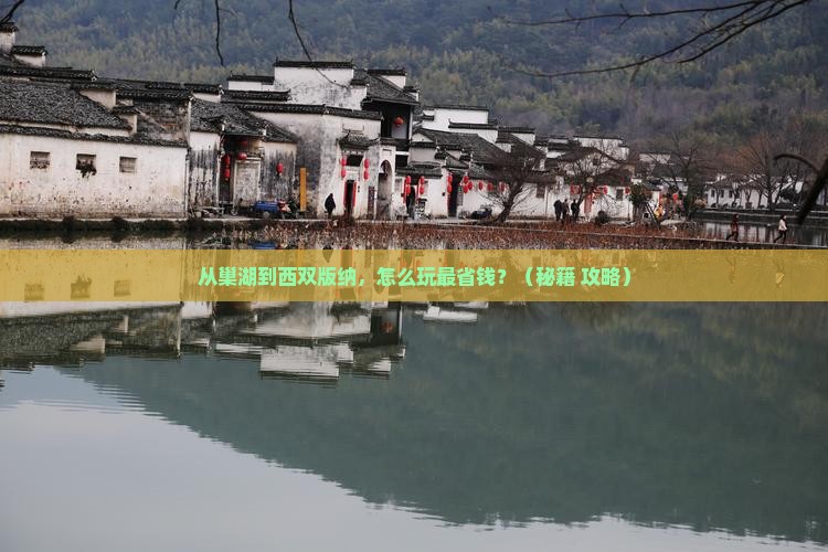 巢湖去云南西双版纳门票