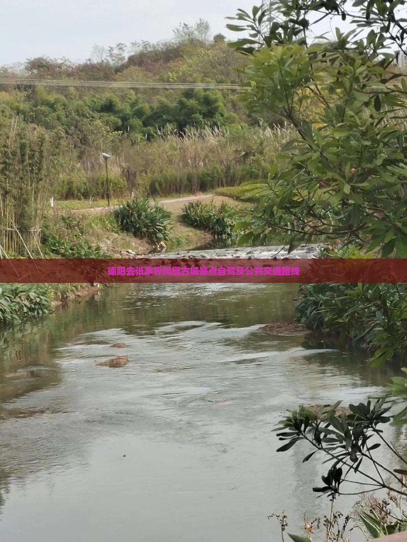 德阳去张家界凤凰古城景点自驾及公共交通路线