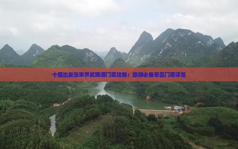 十堰出发张家界武陵源门票攻略：旅游必备景区门票详览