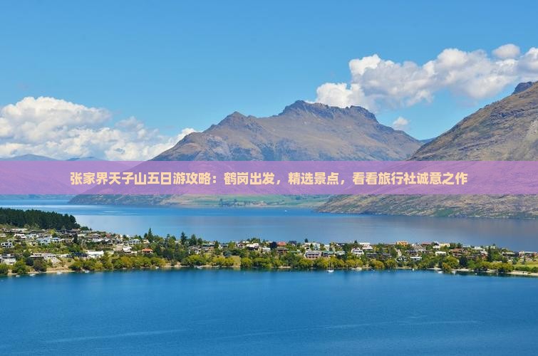张家界天子山五日游攻略：鹤岗出发，精选景点，看看旅行社诚意之作