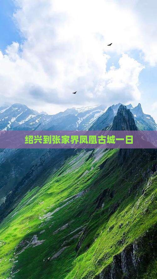 绍兴到张家界凤凰古城一日