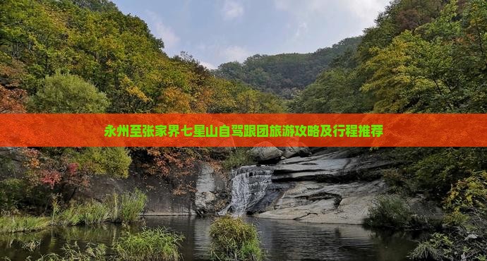 永州至张家界七星山自驾跟团旅游攻略及行程推荐