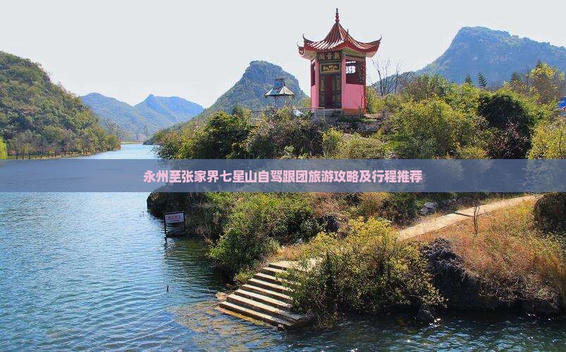 永州至张家界七星山自驾跟团旅游攻略及行程推荐