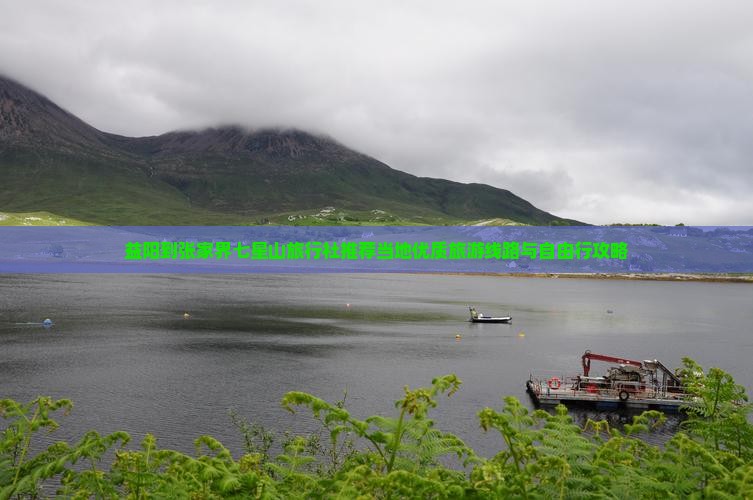 益阳到张家界七星山旅行社推荐当地优质旅游线路与自由行攻略