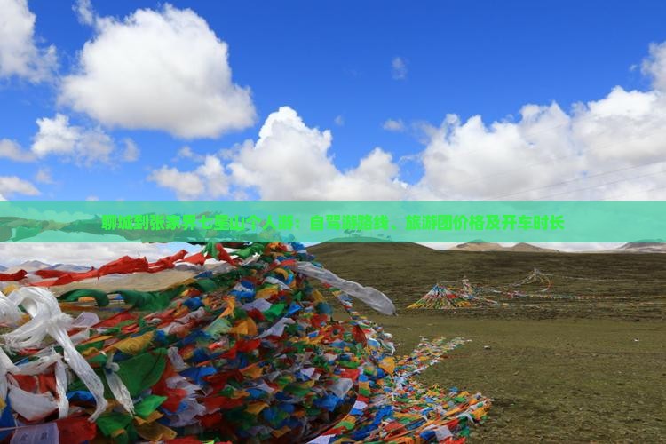 聊城到张家界七星山个人游：自驾游路线、旅游团价格及开车时长
