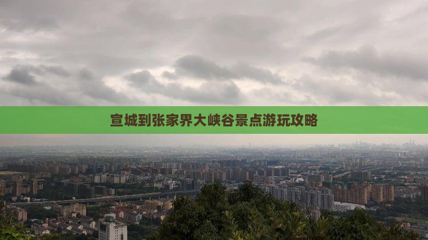 宣城到张家界大峡谷景点游玩攻略