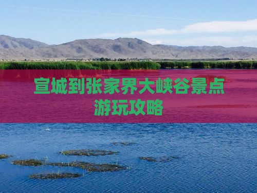 宣城到张家界大峡谷景点游玩攻略