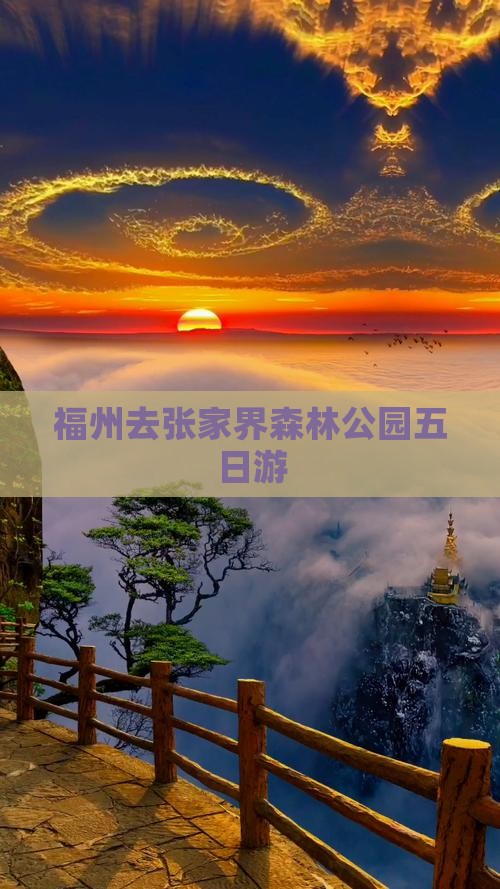 福州去张家界森林公园五日游