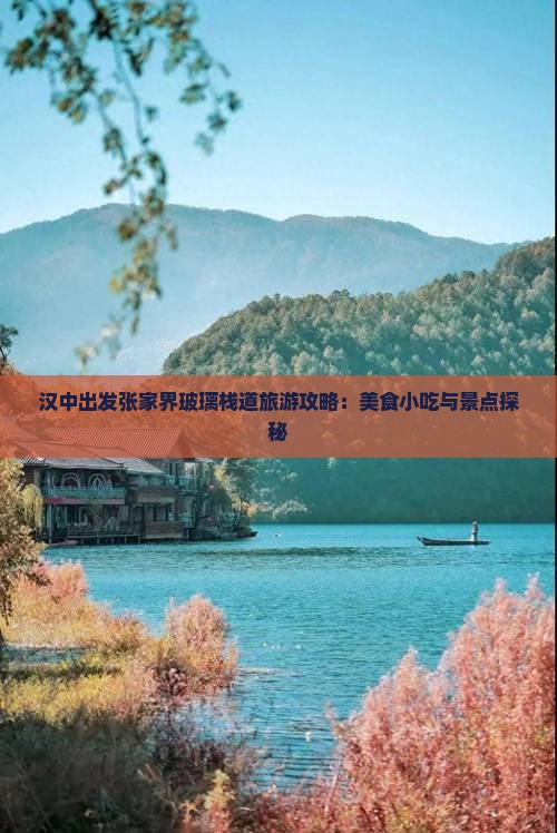 汉中出发张家界玻璃栈道旅游攻略：美食小吃与景点探秘