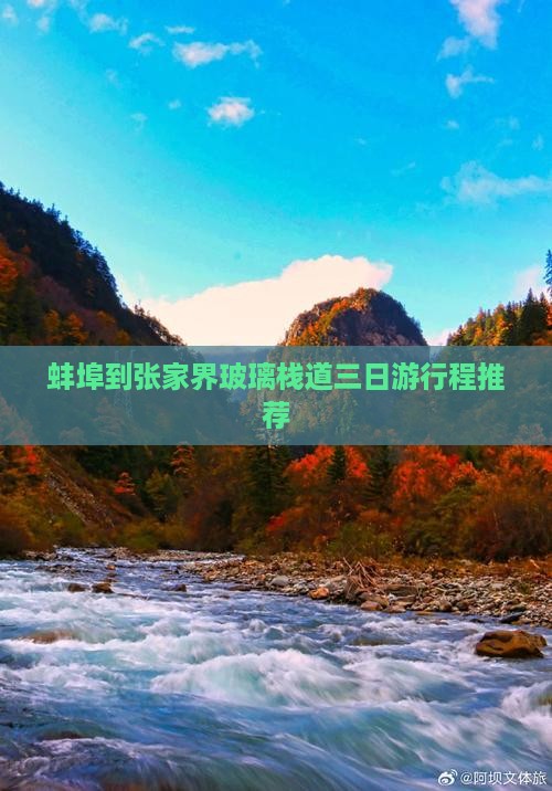 蚌埠到张家界玻璃栈道三日游行程推荐
