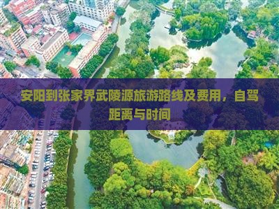 安阳到张家界武陵源旅游路线及费用，自驾距离与时间