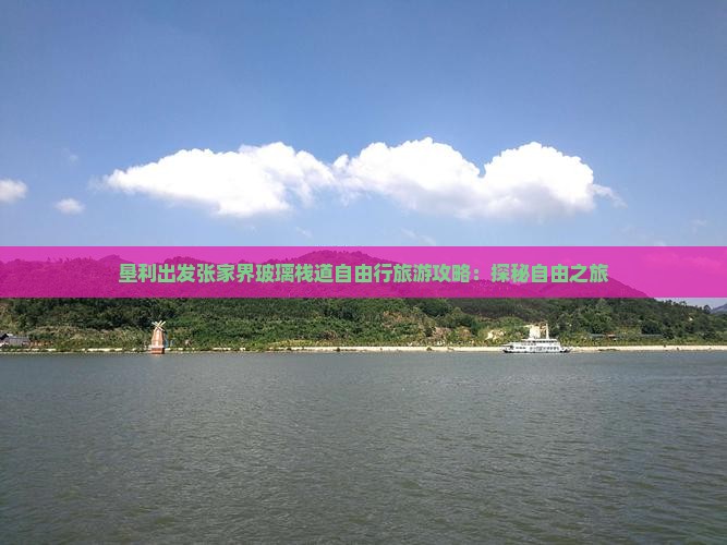 垦利出发张家界玻璃栈道自由行旅游攻略：探秘自由之旅
