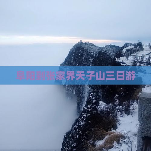 阜阳到张家界天子山三日游
