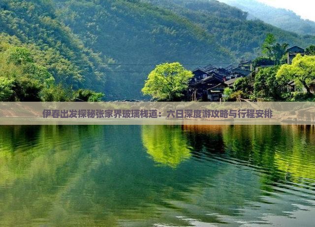 伊春出发探秘张家界玻璃栈道：六日深度游攻略与行程安排