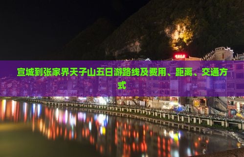 宣城到张家界天子山五日游路线及费用、距离、交通方式