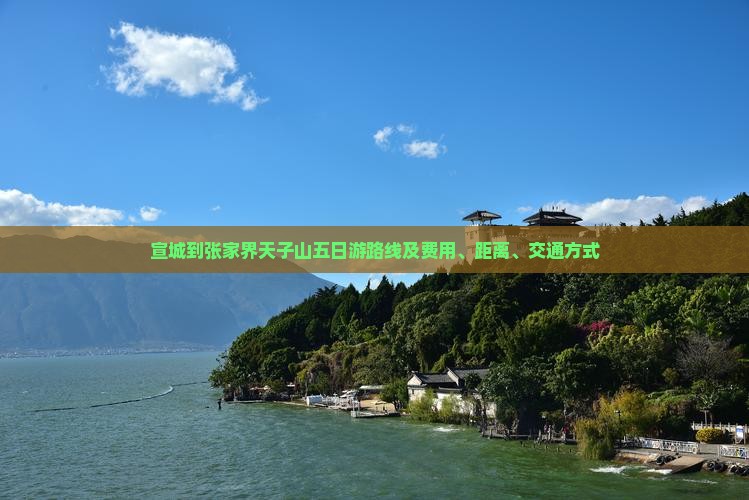 宣城到张家界天子山五日游路线及费用、距离、交通方式