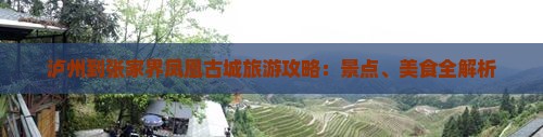 泸州到张家界凤凰古城旅游攻略：景点、美食全解析