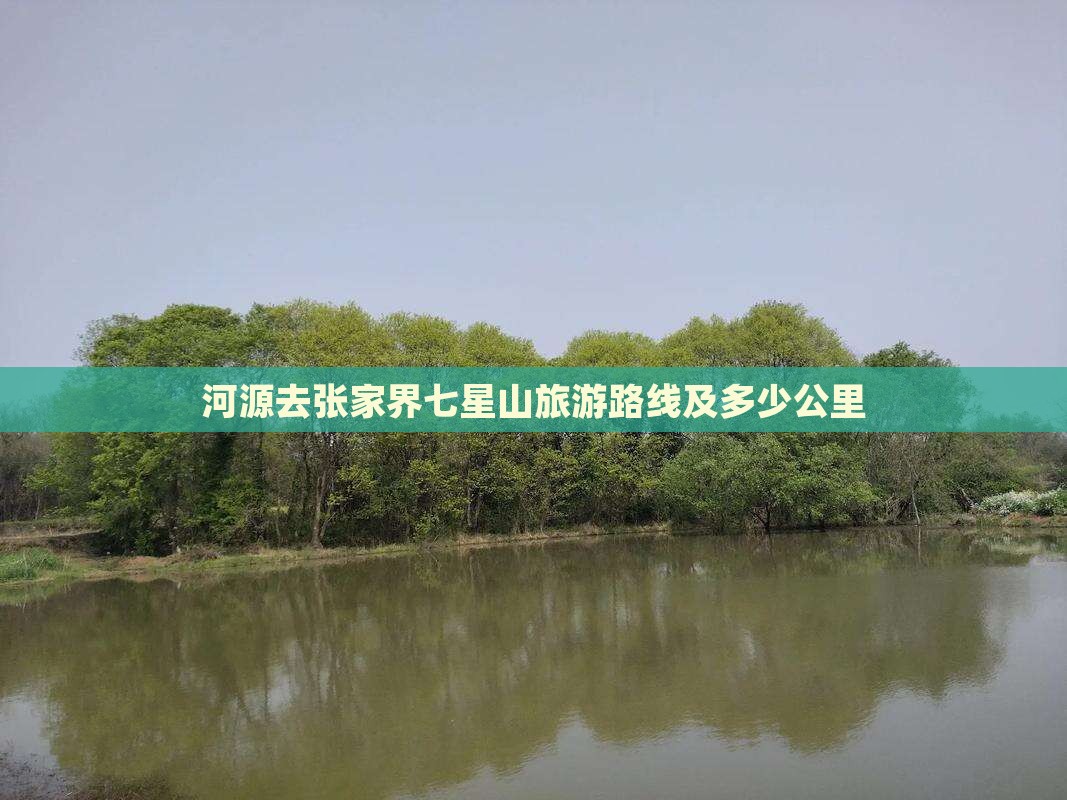 河源去张家界七星山旅游路线及多少公里