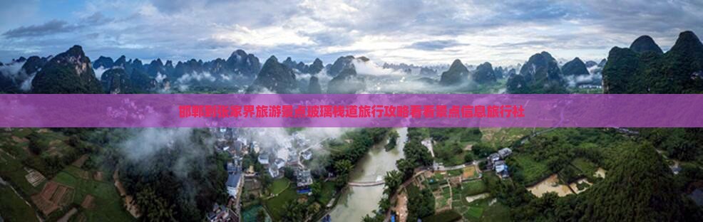 邯郸到张家界旅游景点玻璃栈道旅行攻略看看景点信息旅行社
