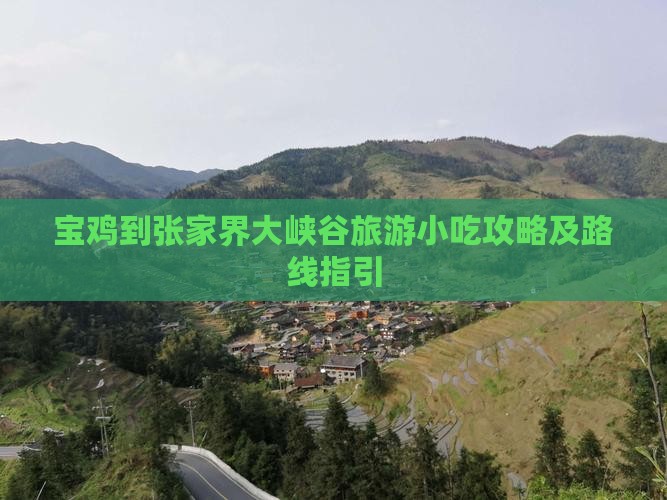 宝鸡到张家界大峡谷旅游小吃攻略及路线指引