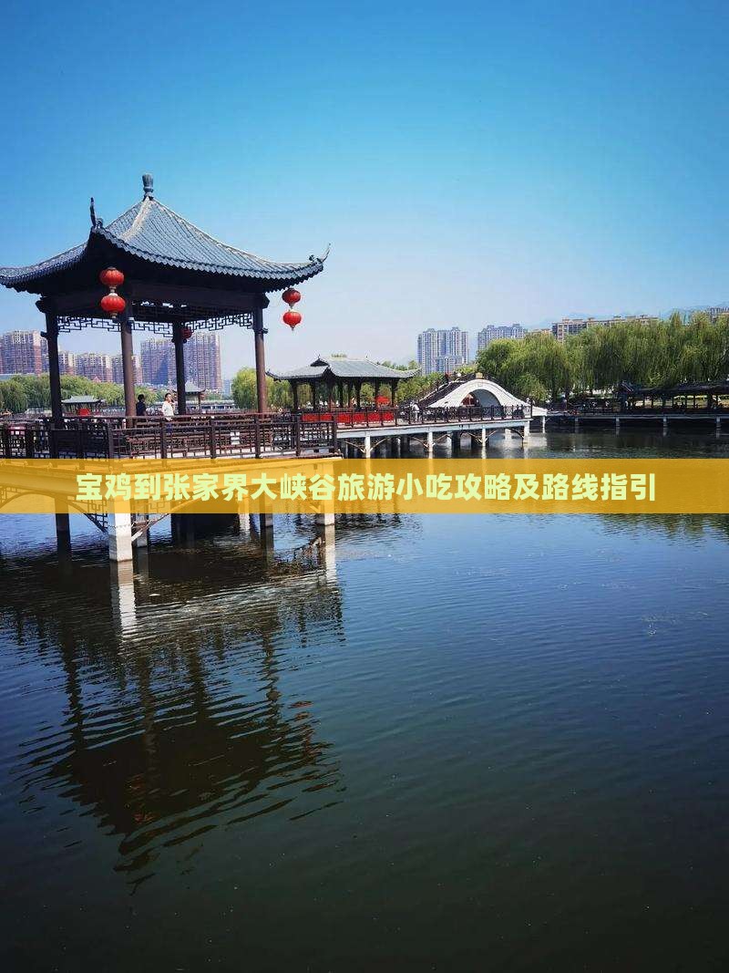 宝鸡到张家界大峡谷旅游小吃攻略及路线指引