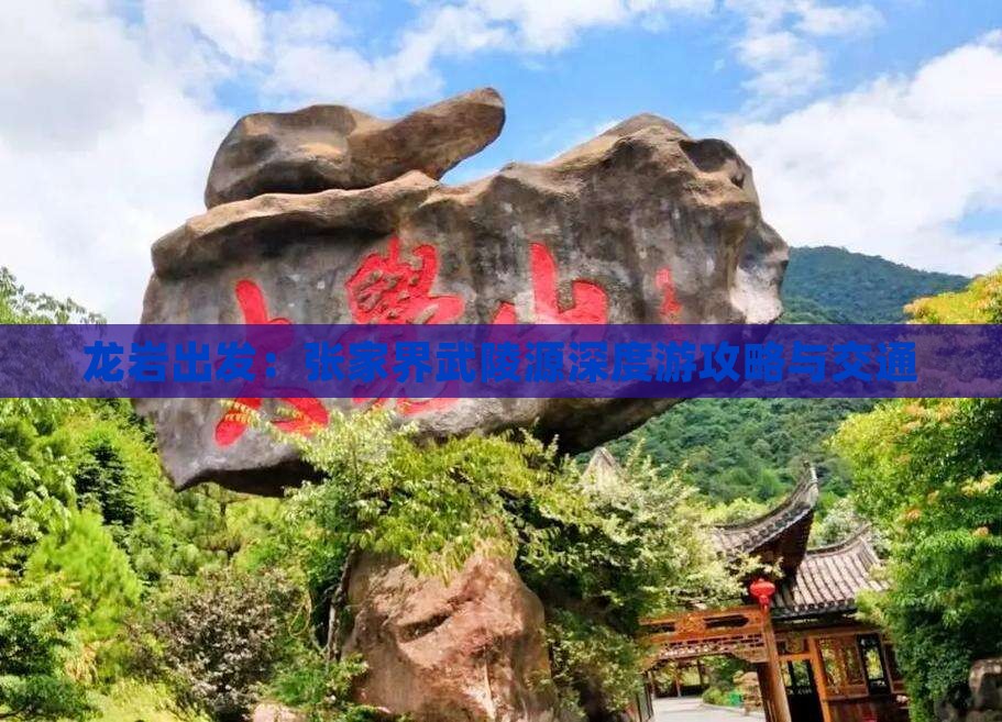 龙岩出发：张家界武陵源深度游攻略与交通