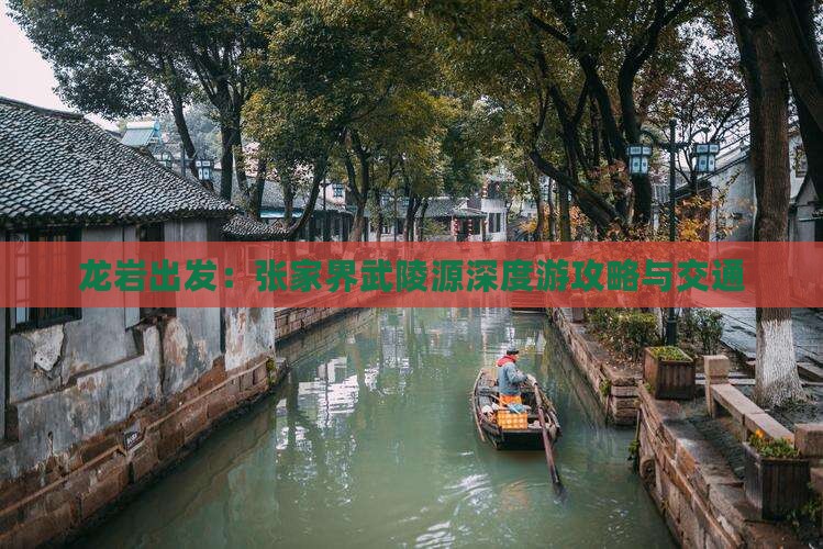 龙岩出发：张家界武陵源深度游攻略与交通