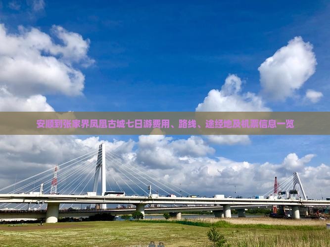 安顺到张家界凤凰古城七日游费用、路线、途经地及机票信息一览