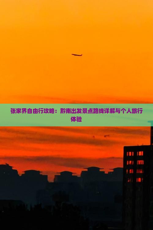 张家界自由行攻略：黔南出发景点路线详解与个人旅行体验