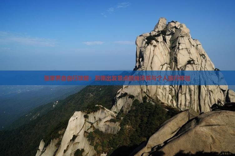 张家界自由行攻略：黔南出发景点路线详解与个人旅行体验