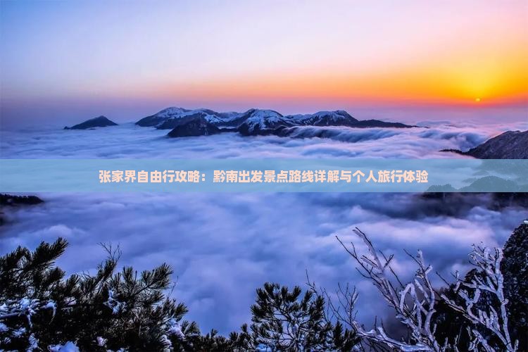 张家界自由行攻略：黔南出发景点路线详解与个人旅行体验