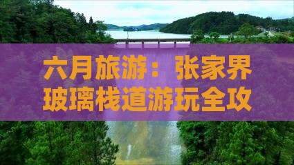 六月旅游：张家界玻璃栈道游玩全攻略