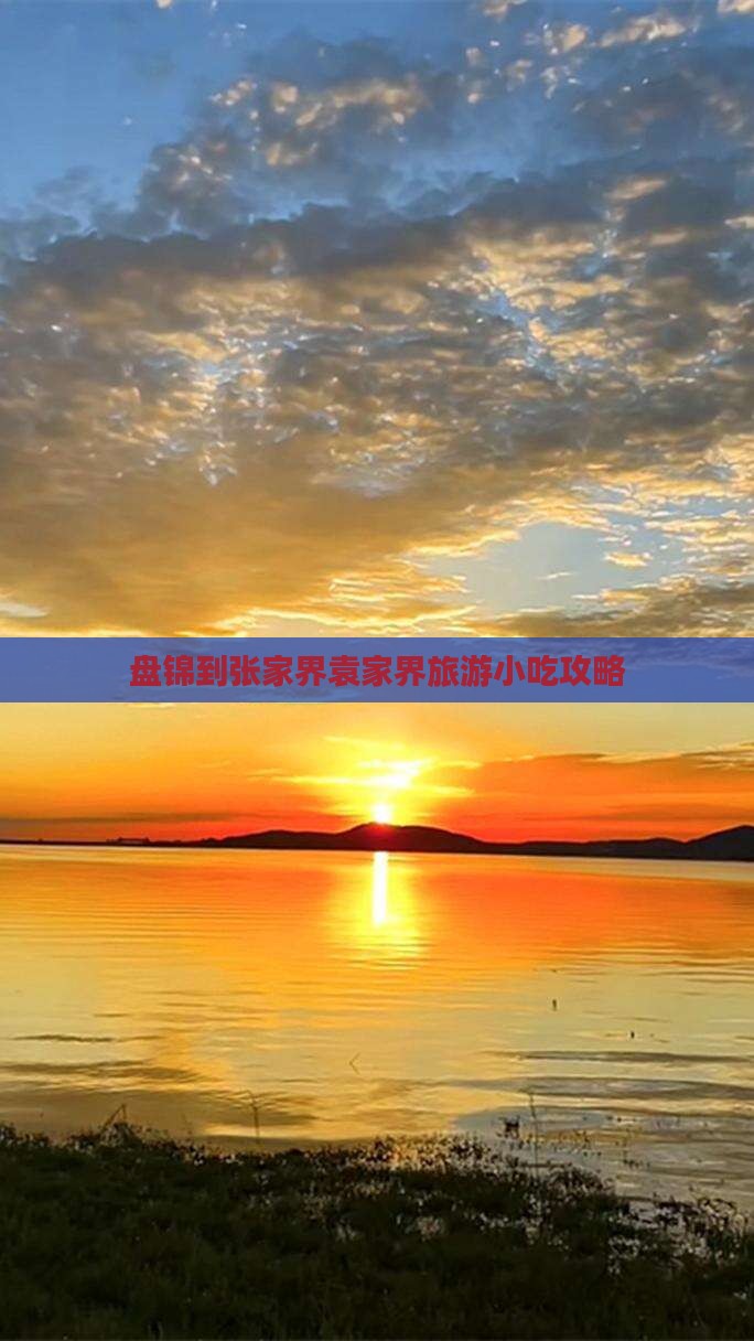 盘锦到张家界袁家界旅游小吃攻略