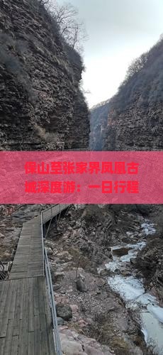 保山至张家界凤凰古城深度游：一日行程攻略与交通